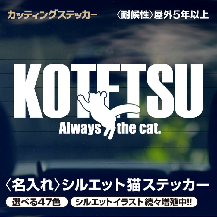 楽天市場】カッティングステッカー 猫 【最短当日発送可能】 名入れ 