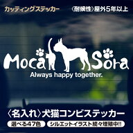 カッティングステッカー 犬猫 コンビ 【最短当日発送可能】 名入れシルエット 犬 猫 カッティングシート …