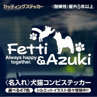 カッティングステッカー 犬猫 コンビ 【最短当日発送可】 名入れシルエット カッティングシート オーダー…