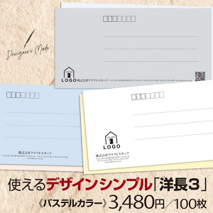洋長3号 封筒 ビジネス 【パステルカラー】 モノクロ 印刷 ロゴ QRコード 仕事 業務 案内 請求書 通知 手紙 定形封筒 ゴシック 丸ゴシック 明朝 きれい オシャレ かっこいい シンプル スタイリ