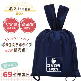 大きめ 巾着袋 【シワになりにくいポリエステル！】 名入れ巾着 入園 入学 お名前 体操服入れ 日本製 きんちゃく袋 エプロン袋 上履き入れ 着替え袋 給食袋 男の子 女の子 キッズ 無地 持ち手付 小学生 幼稚園 保育園 ネイビー おしゃれ かわいい 透けない 高品質