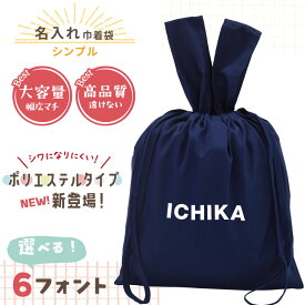 大きめ 巾着袋 【シワになりにくいポリエステル！】 名入れ巾着 入園 入学 お名前 ローマ字 体操服入れ 日本製 きんちゃく袋 エプロン袋 上履き入れ 着替え袋 男の子 女の子 キッズ 無地 持ち手付 小学生 幼稚園 保育園 ネイビー おしゃれ かわいい 透けない 高品質