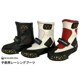 バイクブーツ【MOTORCYCLE BOOTS FOR KIDS】キッズライディングブーツ　キッズブーツ　レーシングブーツJR-01　ワイルドウィングオフロード　親子タンデム　バイクスクール　ポケバイ　オートレース　子供用など