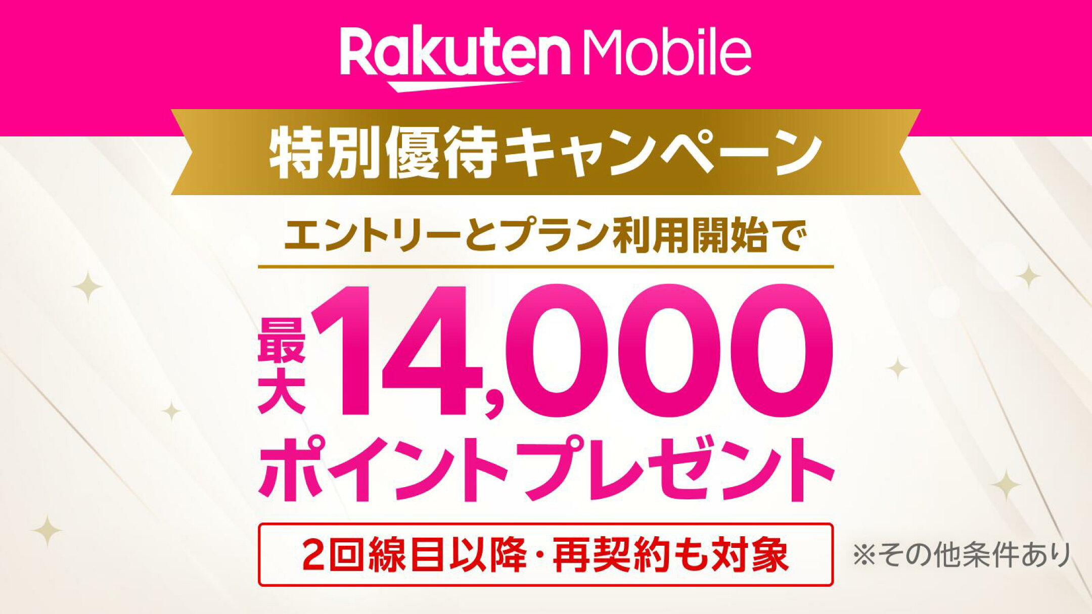 本ページから楽天モバイルにお申し込みいただくと、他社から電話番号そのまま乗り換えで、通常10,000ポイント※1のところ、14,000ポイント進呈