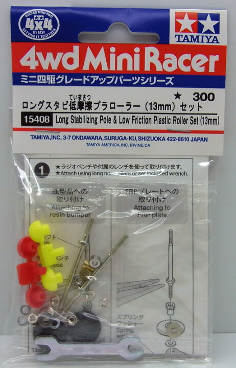 楽天市場】ミニ四駆 ロングスタビ低摩擦プラローラー(13mm)セット 