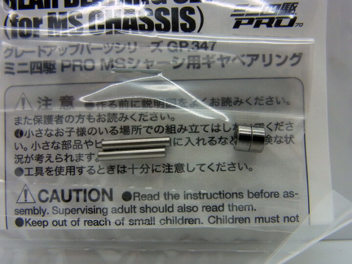 楽天市場】ミニ四駆PRO MSシャーシ用ギヤベアリングセット【タミヤ ミニ四駆用パーツ GP.347 ITEM15347】 : クラホビ 楽天市場】ミニ四駆PRO MSシャーシ用ギヤベアリングセット【タミヤ ミニ四駆用パーツ GP.347 ITEM15347】 : クラホビ