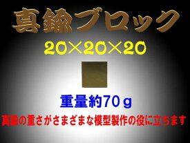 真鍮ブロック（brass cube) 20×20×20　約70g