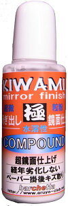 鏡面コンパウンド KIWAMI 極 水溶性20ml
