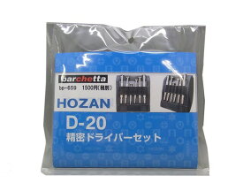 HOZAN 精密ドライバー6本セット　（縫製ケース付き）