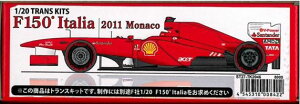 F150°Italia 2011 Monaco 1/20 TRANS KITS