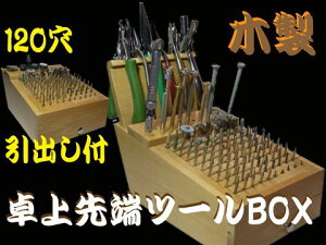 木製 先端ツールBOX 先端工具