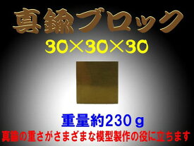 真鍮ブロック（brass cube) 30×30×30 約230g