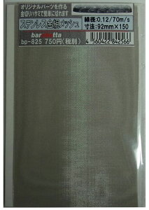 �X�e�����X���@�i���j ���ԃ��b�V�� �imesh) ���a0.12�@70m/s 92mm×150mm�yBP825�z