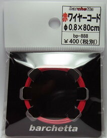赤ワイヤーコード φ0.8×80cm【パイピングコード】