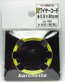 黄ワイヤーコード φ0.8×80cm【パイピングコード】