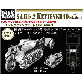 1/24 Sd.kfz.2 KettenKrad and Sd.Anh.1【FOXモデル】