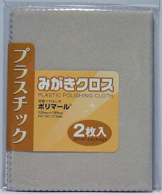 プラスチックみがきクロス ポリマール（研磨剤入りつや出し）125mm×195mm 2枚入り【光陽社】