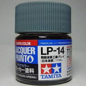 LP-14 舞鶴海軍工廠グレイ (日本海軍)【タミヤカラー ラッカー塗料】