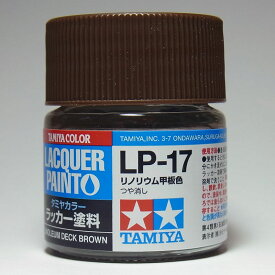 LP-17 リノリウム甲板色【タミヤカラー ラッカー塗料】