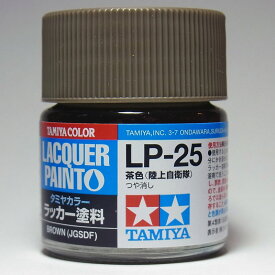 LP-25 茶色（陸上自衛隊）【タミヤカラー ラッカー塗料】