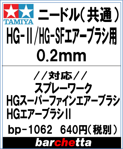 エアーブラシ 純正ニードル HG-2 HG-SF エアーブラシ用 新商品 0.2mm タミヤ取寄せ純正 17807103-000HG-2 格安