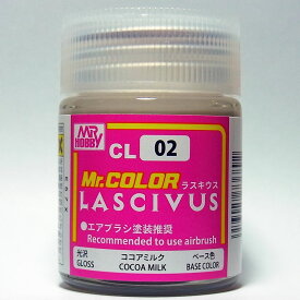 CL02 ココアミルク 18ml＜光沢＞【GSIクレオス Mr.カラー LASCIVUS ラスキウス】