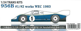 1/24 956B #1/#2 works WEC 1983 トランスキット(T社1/24 956対応)【スタジオ27 TK2442R】