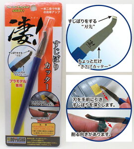 すじぼりカッター 凄!【童友社 DOYUSHA】