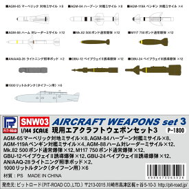 1/144 現用エアクラフトウェポンセット3【ピットロード SNW03】