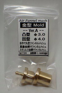 ファンネルメッシュ金型オプション ビットVer.A 凹型φ4.0mm 凸型φ3.0mm(1/241/20対応)【バルケッタ BP1124】