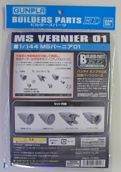 楽天市場 1 144 Msバーニア01 バンダイ ガンプラ ビルダーズパーツhd クラホビ