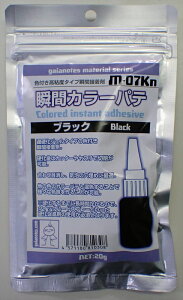 瞬間カラーパテ ブラック 内容量 :20g【ガイアノーツ M-07kn】