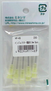 インジェクター替針 0.9mm 5pcs【ミネシマ MINESHIMAツール HP-43】
