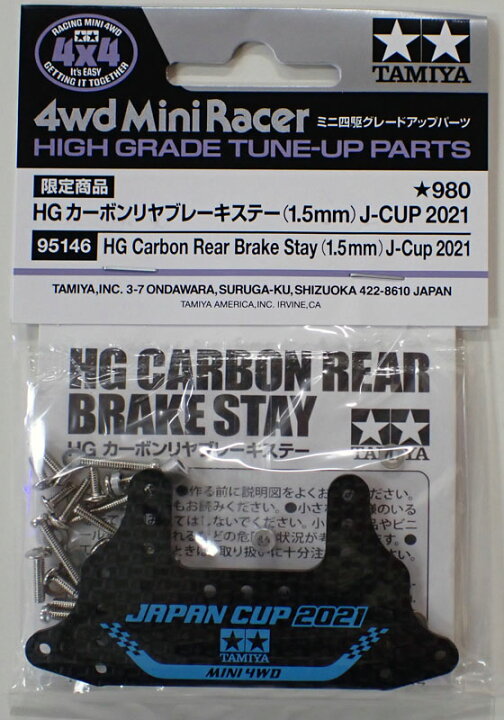 楽天市場】ミニ四駆 HG カーボンリヤブレーキステー (1.5mm) J-CUP2021 