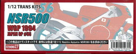 1/12 NSR500 WGP1994 JAPAN GP#56 トランスキット(T社1/12 NSR500'98）【スタジオ27 ST27-TK1252】