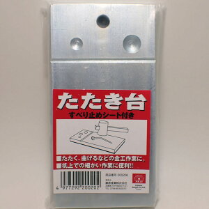 たたき台(炭素鋼S50C)【SK11 BP1169】