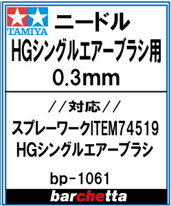 HGVOGA[uV j[h 0.3mmy^~񂹏 17807050-000HG BP1061z