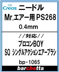 交換用ニードル プロコンBOY SQシングルアクションタイプ PS268 0.4mm ニードル【GSIクレオス取寄せ純正 BP1065】