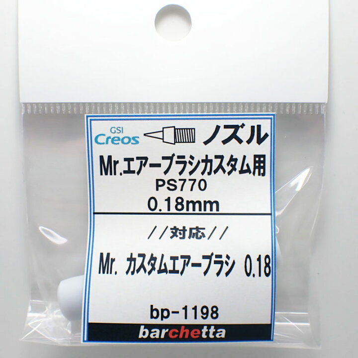 楽天市場】Mr.エアブラシ カスタム PS770 0.18mm用《ノズル 