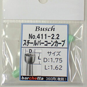 Busch 411-22 刃径:2.2mm スチールバー コーンカーブ(ドイツ製)【ブッシュ社 スチールカッター 面取 カップカッター 軸径φ2.34mm】