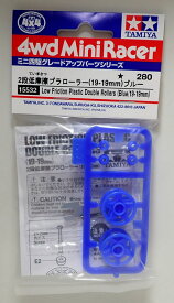 2段低摩擦プラローラー (19-19mm) ブルー【タミヤ ミニ四駆グレードアップパーツ ITEM15532】
