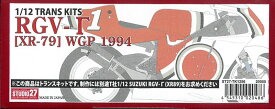 1/12 RGV-Γ［XR-79］WGP 1994 トランスキット(T社1/12対応)【スタジオ27 トランスキット TK1256】