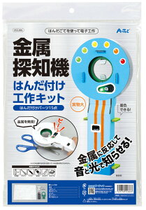 金属探知機 はんだづけ工作キット【アーテック ARTEC ダンボールクラフト 電子工作 作って学ぶ 055386】