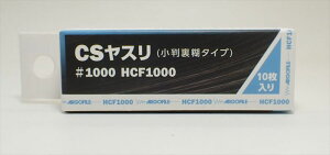 CSヤスリ #1000(小判裏糊タイプ 10枚入り)【アルゴファイルジャパン カービングサンダーの幅ジャストサイズ HCF1000】