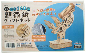 木製顕微鏡クラフトキット【アーテック ARTEC 作って学ぶ 自由工作 自由研究 夏休み 058430】