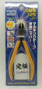マスパー マスキング テープ 切断用 ニッパー【ゴットハンド GodHand GH-SMN-125】