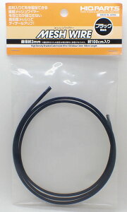 MEW-30BK メッシュワイヤー ブラック 直径約3mm (約100cm入)【ハイキューパーツ ディテールアップパーツ MEW-30BK】