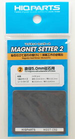 MGST-C50 マグネットセッター2 5.0mm磁石用（1枚入）ネオジム磁石受け【ハイキューパーツ ディテールアップ MGST-C50】