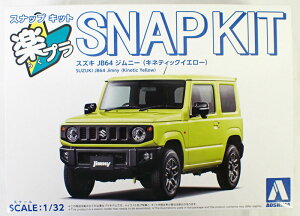 1/32 スズキ JB64 ジムニー (キネティックイエロー) アオシマ 楽プラ スナップキット No.9-KY