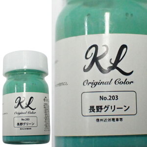 kl203 長野グリーン ラッカー系塗料 容量15ml 鉄道模型 塗料 塗装【K.L Lab】